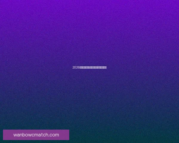 2026世界杯精彩竞猜大战开启预测胜负赢大奖