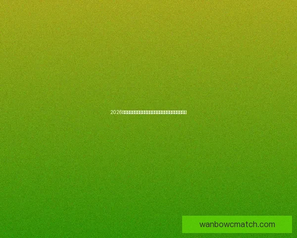 2026年世界杯参赛球队名单揭晓全球足球强队齐聚一堂争霸之战